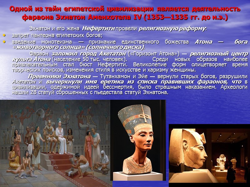 Одной из тайн египетской цивилизации является деятельность фараона Эхнатон Аменхотепа IV (1353—1335 гг. до